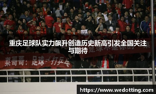 重庆足球队实力飙升创造历史新高引发全国关注与期待