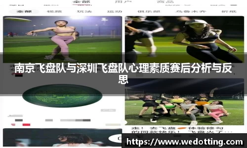 南京飞盘队与深圳飞盘队心理素质赛后分析与反思