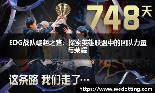 EDG战队崛起之路：探索英雄联盟中的团队力量与荣耀