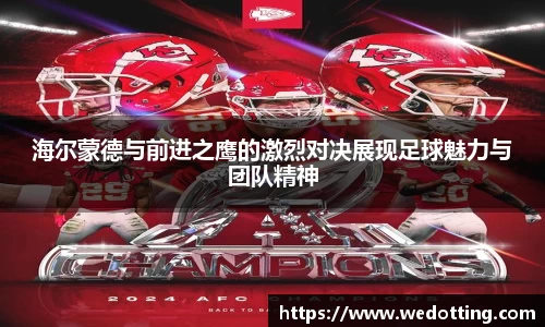海尔蒙德与前进之鹰的激烈对决展现足球魅力与团队精神