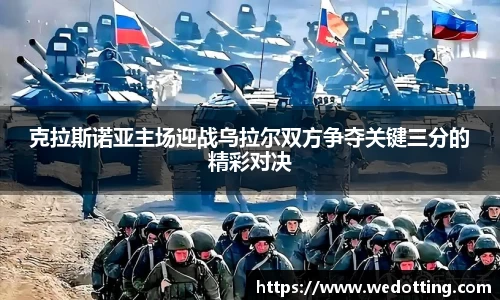 克拉斯诺亚主场迎战乌拉尔双方争夺关键三分的精彩对决